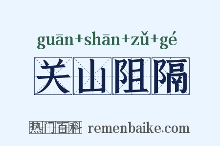 关山阻隔是什么意思的图片